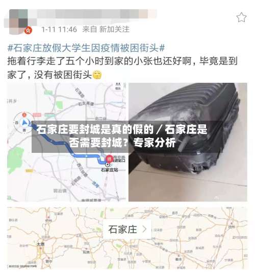 石家庄要封城是真的假的／石家庄是否需要封城？专家分析-第1张图片