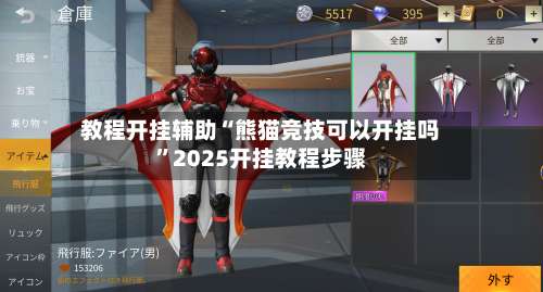 教程开挂辅助“熊猫竞技可以开挂吗”2025开挂教程步骤-第3张图片