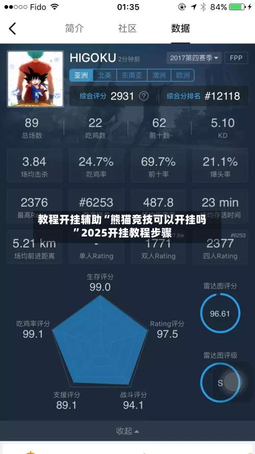 教程开挂辅助“熊猫竞技可以开挂吗”2025开挂教程步骤-第1张图片