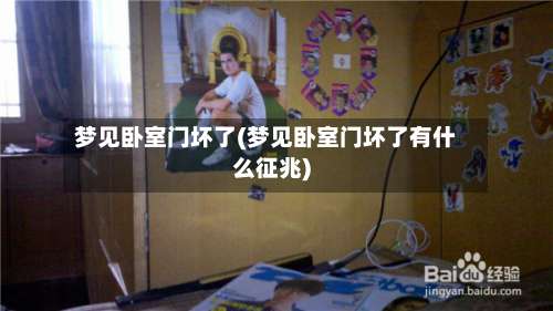 梦见卧室门坏了(梦见卧室门坏了有什么征兆)-第2张图片
