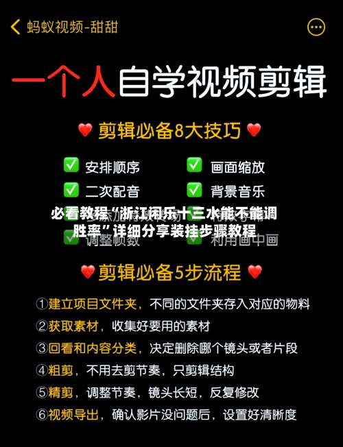 必看教程“浙江闲乐十三水能不能调胜率	”详细分享装挂步骤教程-第1张图片
