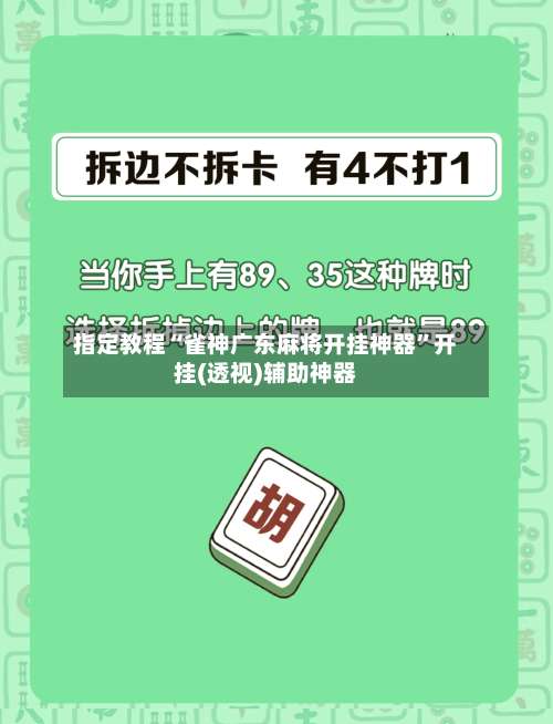 指定教程“雀神广东麻将开挂神器	”开挂(透视)辅助神器-第1张图片