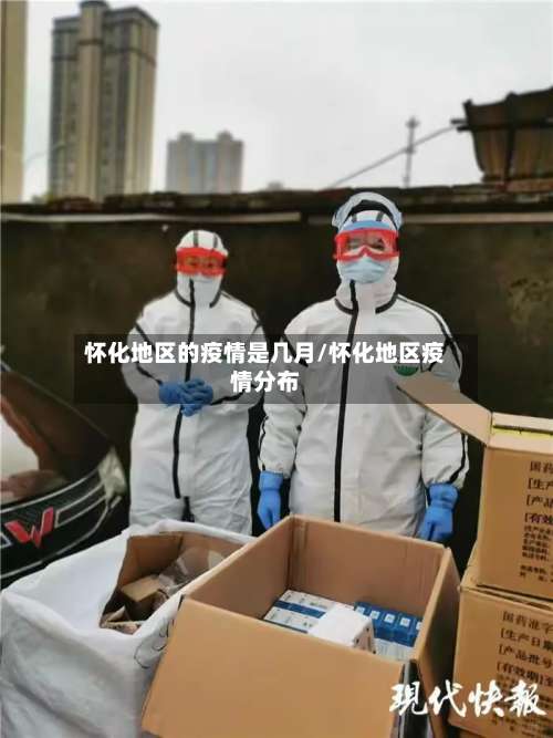 怀化地区的疫情是几月/怀化地区疫情分布-第1张图片