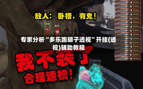 专家分析“多乐跑胡子透视	”开挂(透视)辅助教程-第1张图片