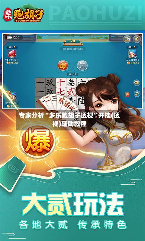 专家分析“多乐跑胡子透视”开挂(透视)辅助教程-第3张图片