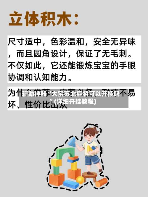 辅助神器“大宝苏北麻将可以开挂吗	”(详细开挂教程)-第1张图片