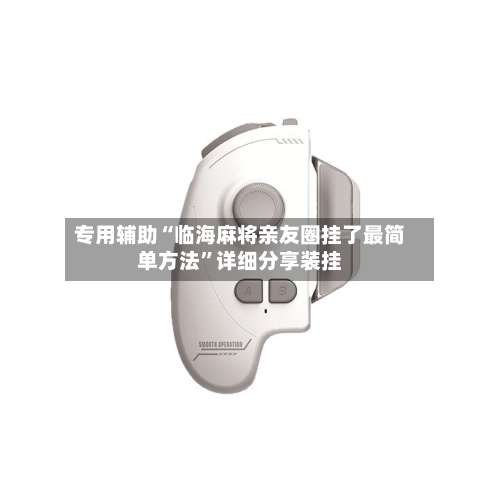 专用辅助“临海麻将亲友圈挂了最简单方法	”详细分享装挂-第1张图片