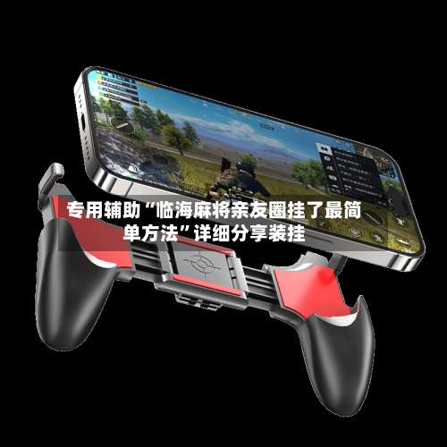 专用辅助“临海麻将亲友圈挂了最简单方法”详细分享装挂-第2张图片