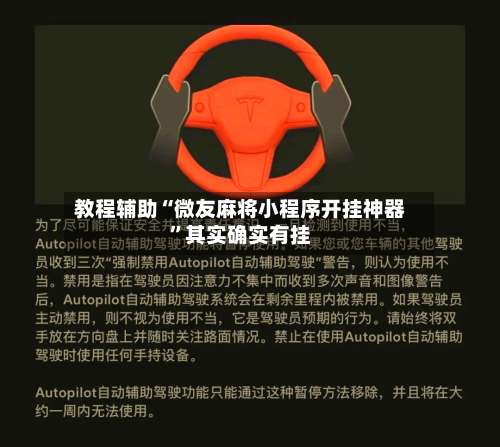 教程辅助“微友麻将小程序开挂神器”其实确实有挂-第1张图片