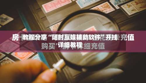 教程分享“随时互娱辅助软件	”开挂详细教程-第2张图片