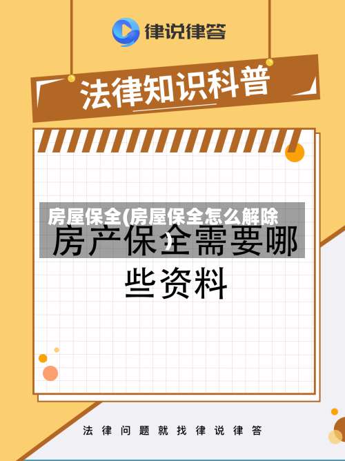 房屋保全(房屋保全怎么解除)-第2张图片