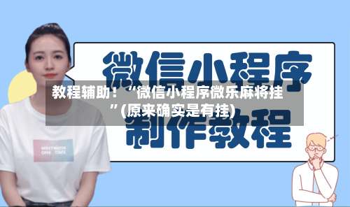 教程辅助！“微信小程序微乐麻将挂	”(原来确实是有挂)-第1张图片