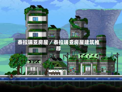 泰拉瑞亚房屋／泰拉瑞亚房屋建筑推荐-第1张图片