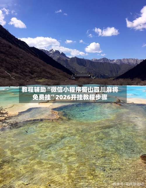 教程辅助“微信小程序蜀山四川麻将免费挂	”2026开挂教程步骤-第1张图片