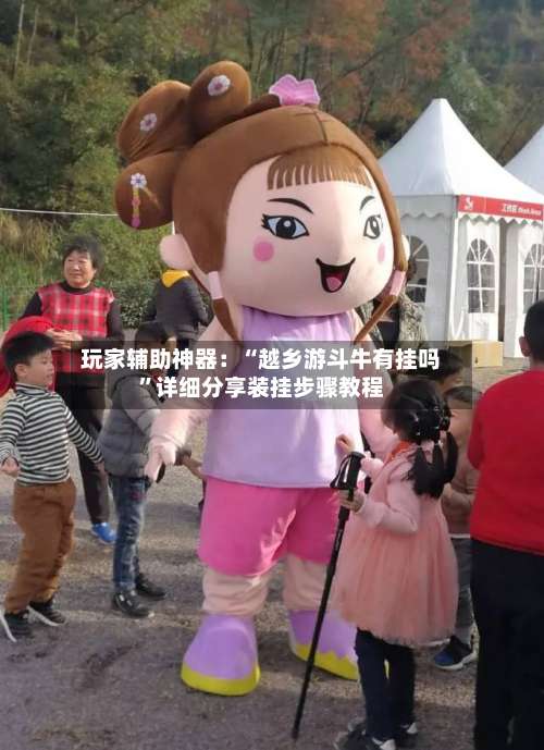 玩家辅助神器：“越乡游斗牛有挂吗”详细分享装挂步骤教程-第2张图片