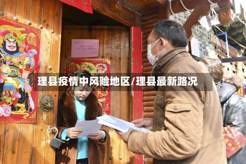 理县疫情中风险地区/理县最新路况-第1张图片