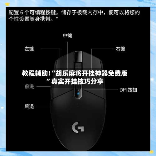 教程辅助!“胡乐麻将开挂神器免费版	”真实开挂技巧分享-第1张图片