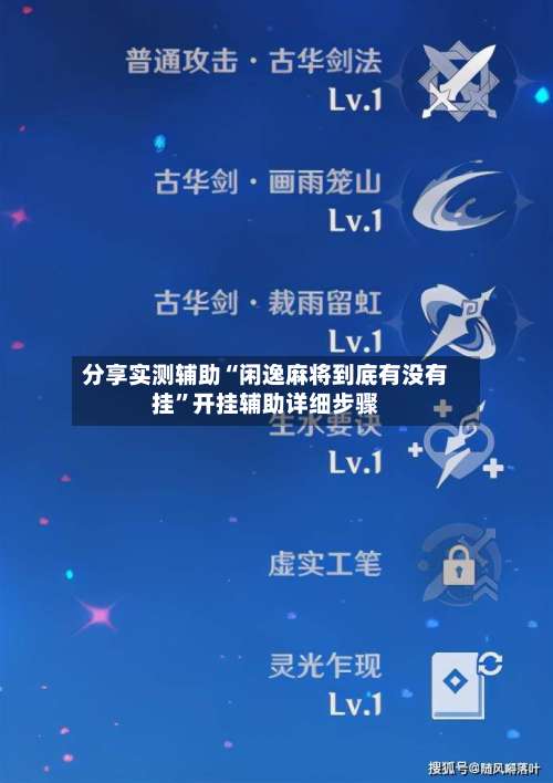 分享实测辅助“闲逸麻将到底有没有挂	”开挂辅助详细步骤-第2张图片