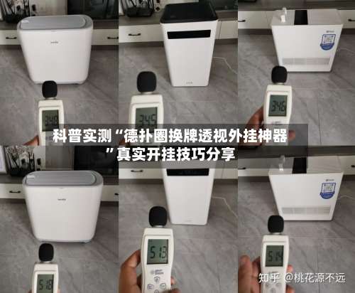 科普实测“德扑圈换牌透视外挂神器”真实开挂技巧分享-第2张图片