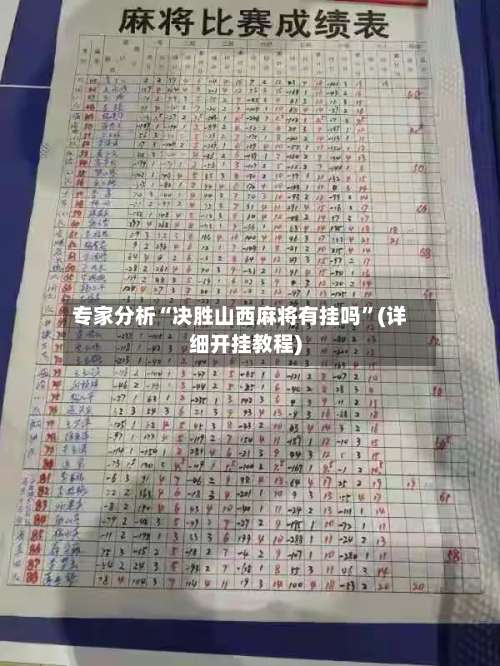 专家分析“决胜山西麻将有挂吗	”(详细开挂教程)-第1张图片