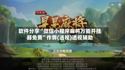 软件分享“微信小程序麻将万能开挂器免费”作弊(透视)透视辅助-第1张图片