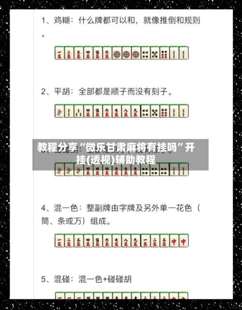 教程分享“微乐甘肃麻将有挂吗	”开挂(透视)辅助教程-第1张图片