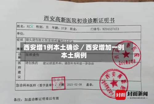 西安增1例本土确诊／西安增加一例本土病例-第1张图片
