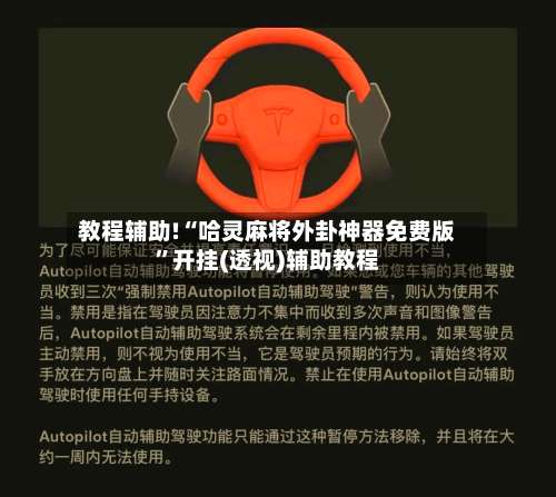 教程辅助!“哈灵麻将外卦神器免费版”开挂(透视)辅助教程-第3张图片