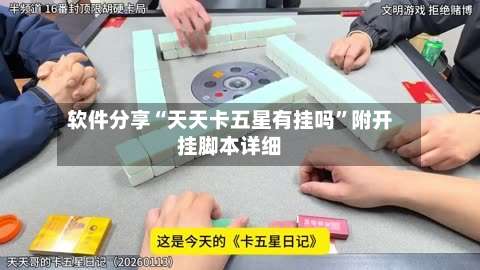 软件分享“天天卡五星有挂吗”附开挂脚本详细-第1张图片