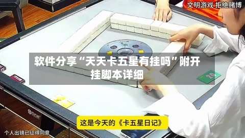 软件分享“天天卡五星有挂吗	”附开挂脚本详细-第2张图片