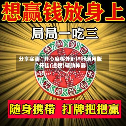 分享实测“开心麻将外卦神器通用版”开挂(透视)辅助神器-第3张图片