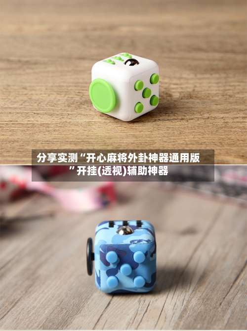 分享实测“开心麻将外卦神器通用版”开挂(透视)辅助神器-第1张图片