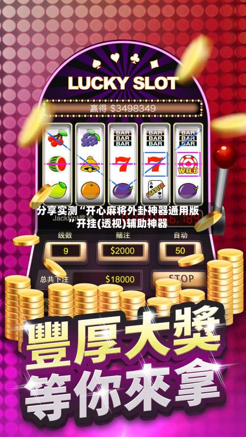 分享实测“开心麻将外卦神器通用版	”开挂(透视)辅助神器-第2张图片