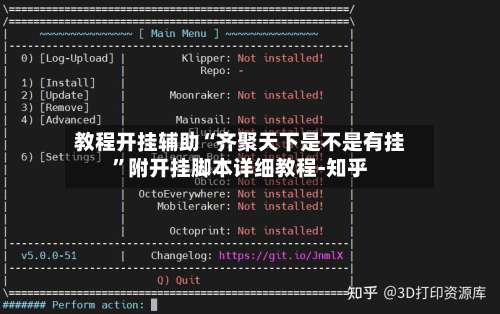 教程开挂辅助“齐聚天下是不是有挂”附开挂脚本详细教程-知乎-第1张图片