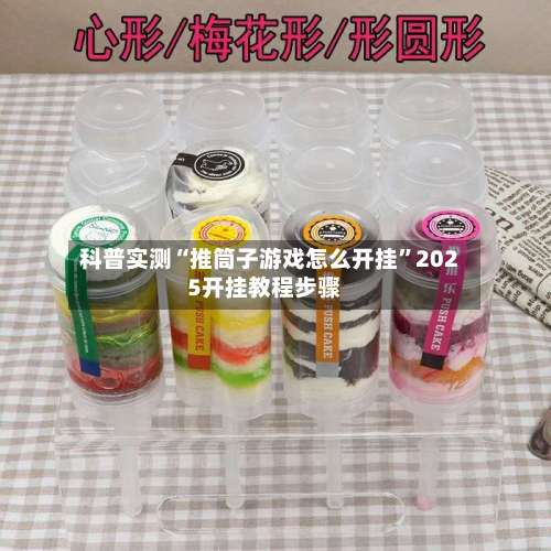 科普实测“推筒子游戏怎么开挂”2025开挂教程步骤-第2张图片