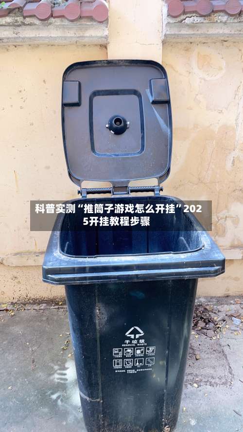 科普实测“推筒子游戏怎么开挂	”2025开挂教程步骤-第1张图片