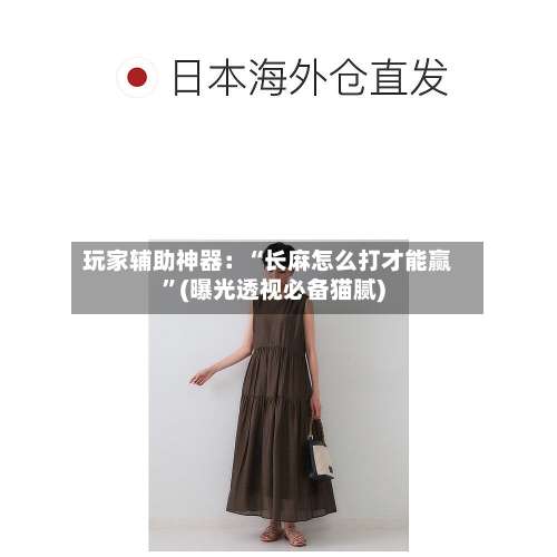 玩家辅助神器：“长麻怎么打才能赢”(曝光透视必备猫腻)-第2张图片