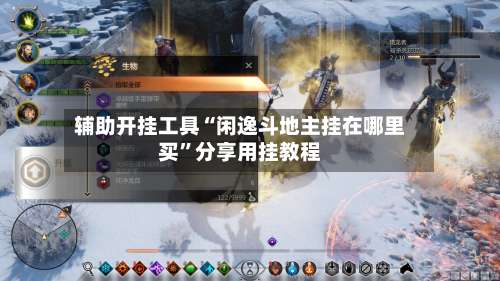 辅助开挂工具“闲逸斗地主挂在哪里买”分享用挂教程-第1张图片