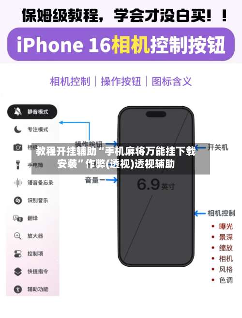 教程开挂辅助“手机麻将万能挂下载安装”作弊(透视)透视辅助-第1张图片