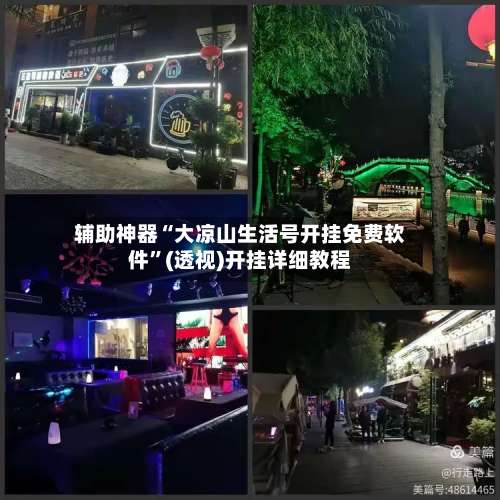 辅助神器“大凉山生活号开挂免费软件	”(透视)开挂详细教程-第1张图片