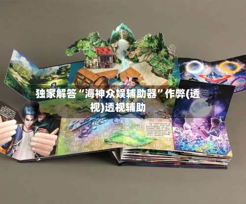 独家解答“海神众娱辅助器”作弊(透视)透视辅助-第2张图片