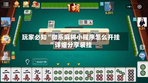 玩家必知“微乐麻将小程序怎么开挂”详细分享装挂-第2张图片