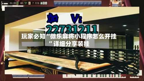 玩家必知“微乐麻将小程序怎么开挂”详细分享装挂-第1张图片