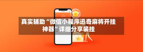 真实辅助“微信小程序迅奇麻将开挂神器”详细分享装挂-第1张图片