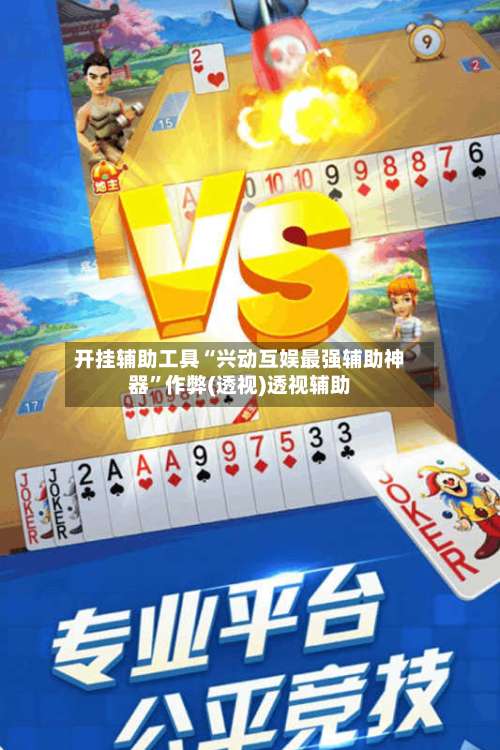 开挂辅助工具“兴动互娱最强辅助神器”作弊(透视)透视辅助-第2张图片