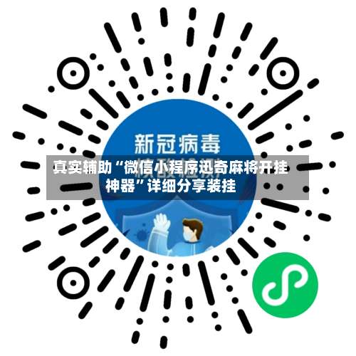真实辅助“微信小程序迅奇麻将开挂神器	”详细分享装挂-第3张图片