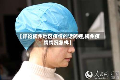 【评论柳州地区疫情的话简短,柳州疫情情况怎样】-第2张图片
