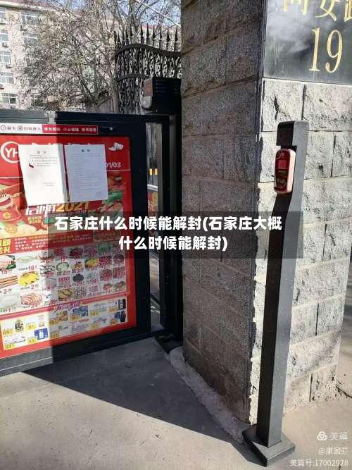 石家庄什么时候能解封(石家庄大概什么时候能解封)-第1张图片