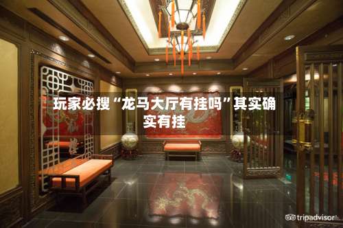 玩家必搜“龙马大厅有挂吗	”其实确实有挂-第2张图片