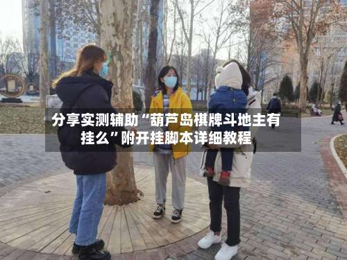 分享实测辅助“葫芦岛棋牌斗地主有挂么	”附开挂脚本详细教程-第2张图片